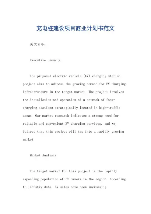 充电桩建设项目商业计划书范文