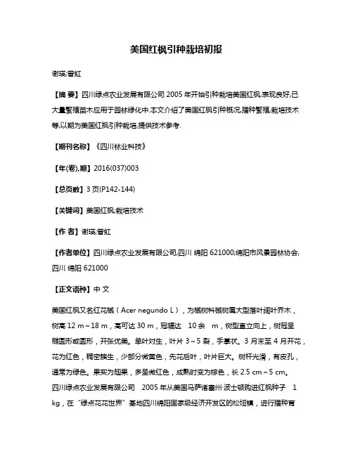 美国红枫引种栽培初报