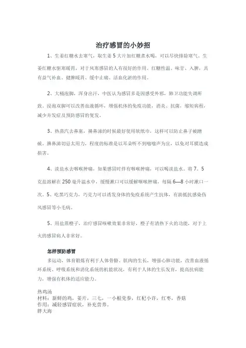 治疗感冒的小妙招