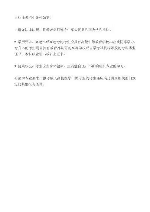 吉林成考招生条件