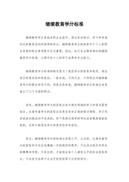 继续教育学分标准