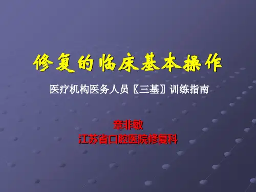 修复的临床基本操作