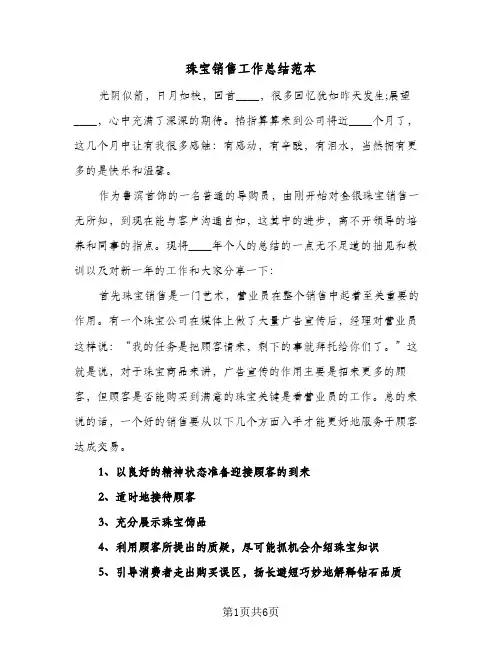 珠宝销售工作总结范本（3篇）