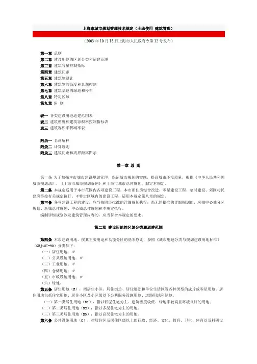 上海市城市规划管理技术规定