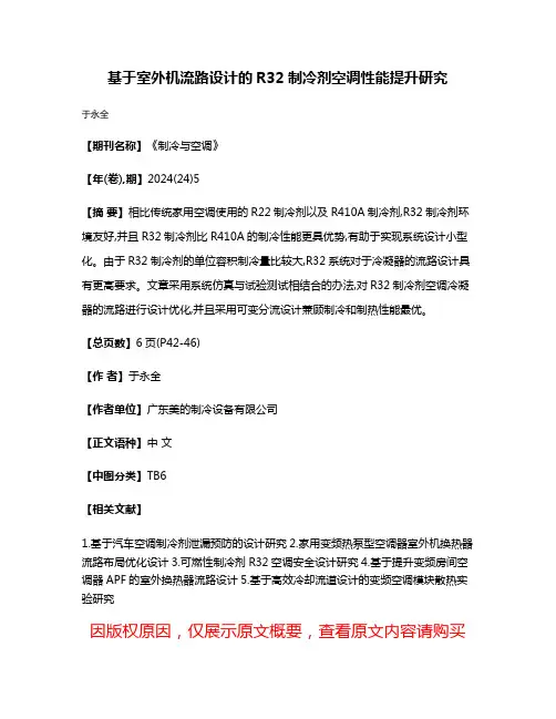 基于室外机流路设计的R32制冷剂空调性能提升研究