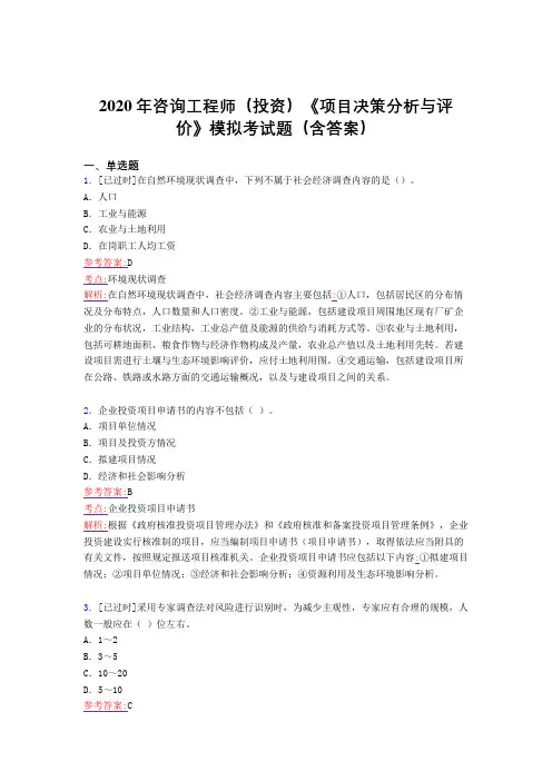 最新2020年咨询工程师(投资)《项目决策分析与评价》模拟模拟考试(含参考答案)