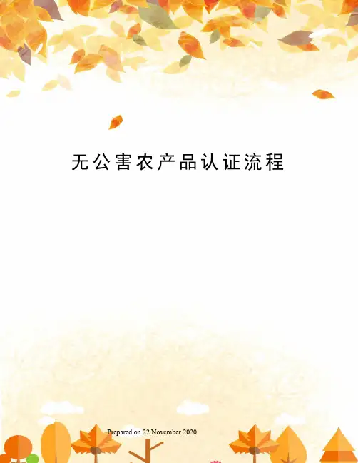 无公害农产品认证流程