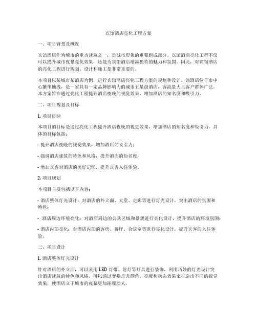 宾馆酒店亮化工程方案