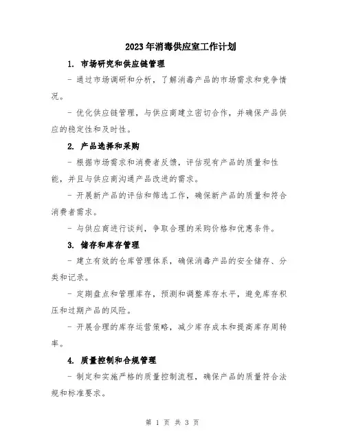 2023年消毒供应室工作计划