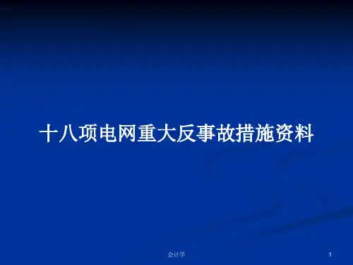 十八项电网重大反事故措施资料PPT学习教案