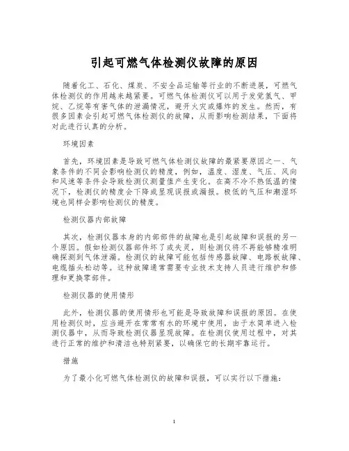 引起可燃气体检测仪故障的原因