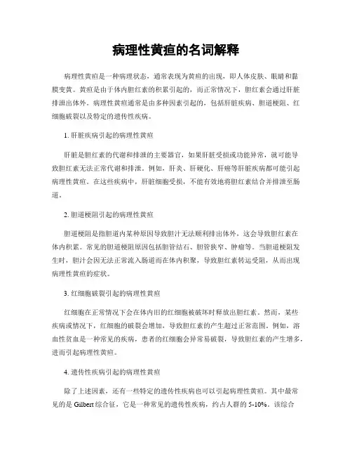病理性黄疸的名词解释