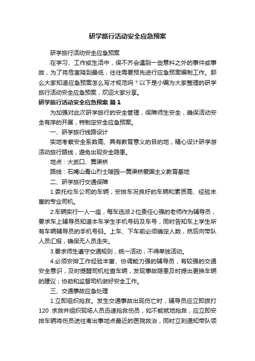研学旅行活动安全应急预案