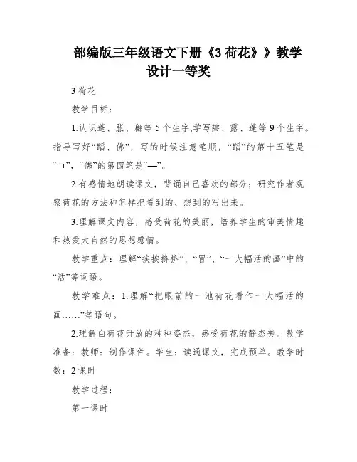 部编版三年级语文下册《3荷花》》教学设计一等奖