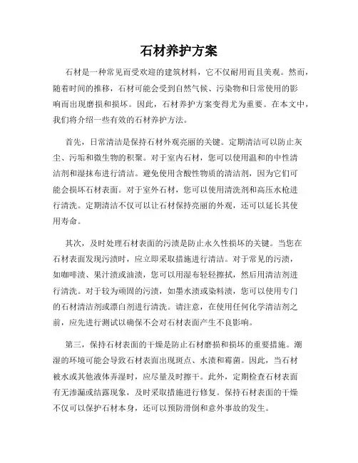 石材养护方案