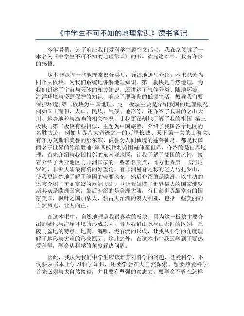 《中学生不可不知的地理常识》读书笔记