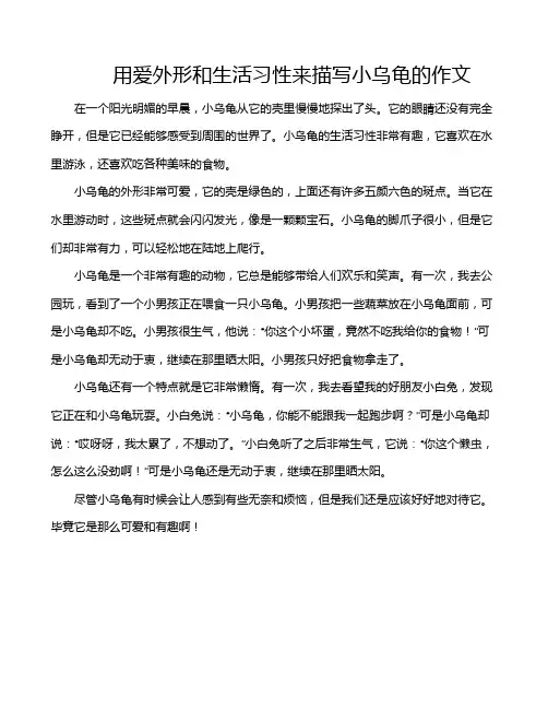 用爱外形和生活习性来描写小乌龟的作文