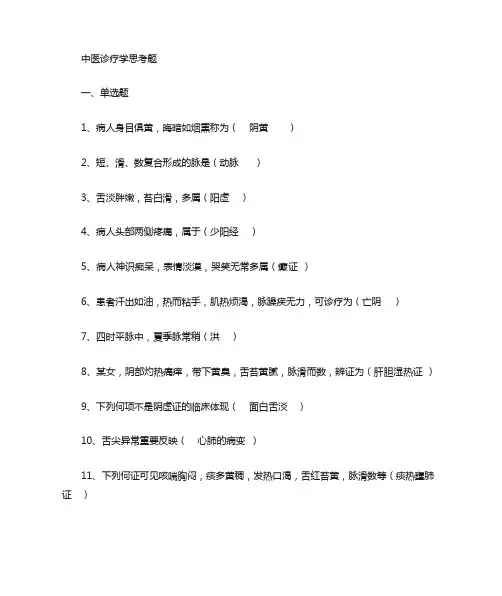 中医诊断学参考答案