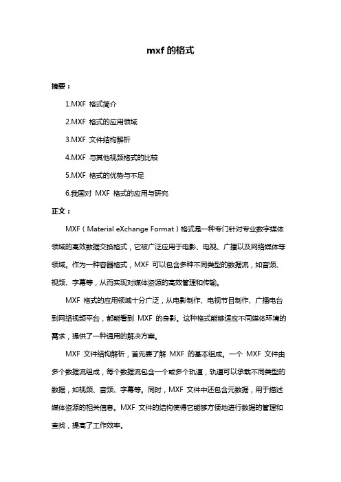 mxf的格式