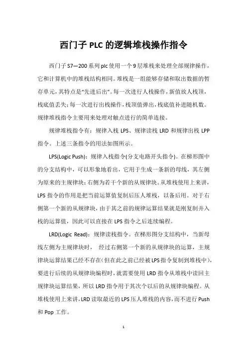 西门子PLC的逻辑堆栈操作指令 