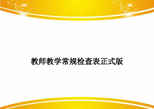 教师教学常规检查表正式版