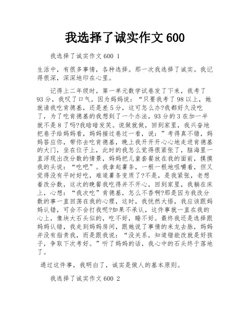 我选择了诚实作文600
