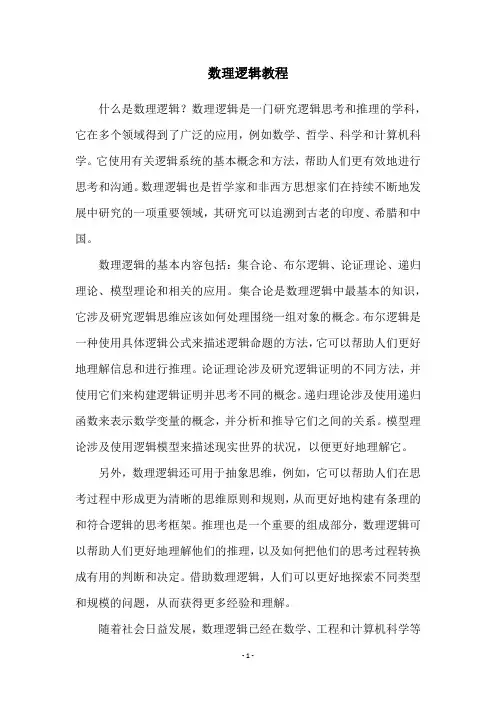 数理逻辑教程