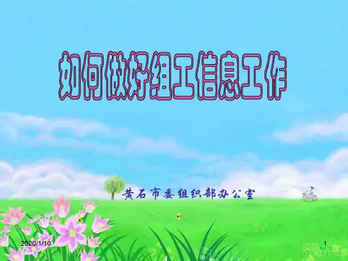 如何做好组工信息工作ppt