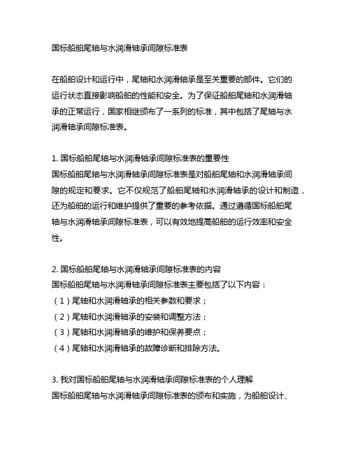 国标船舶尾轴与水润滑轴承间隙标准表