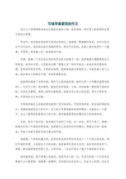 写钱学森爱国的作文