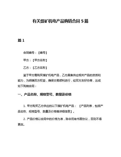 有关煤矿机电产品购销合同5篇