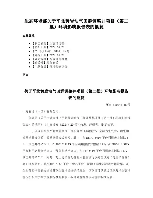 生态环境部关于平北黄岩油气田群调整井项目（第二批）环境影响报告表的批复