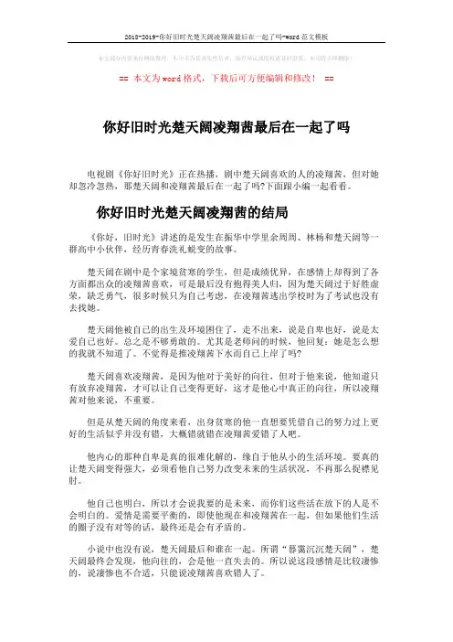 2018-2019-你好旧时光楚天阔凌翔茜最后在一起了吗-word范文模板 (2页)