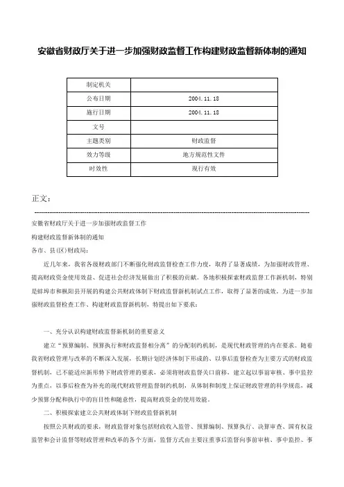 安徽省财政厅关于进一步加强财政监督工作构建财政监督新体制的通知-