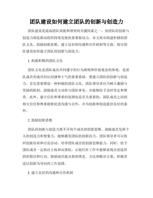 团队建设如何建立团队的创新与创造力