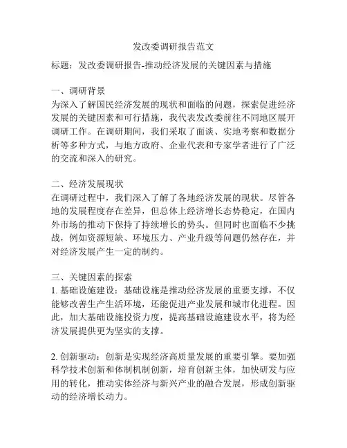 发改委调研报告范文