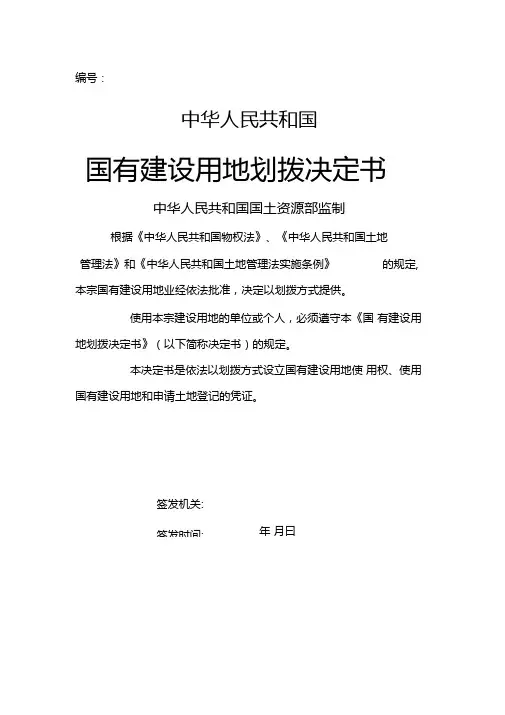 中华人民共和国国有建设用地划拨决定书