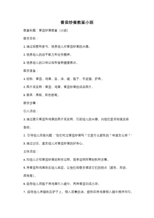 番茄炒蛋教案小班
