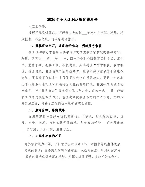 2024年个人述职述廉述德报告(三篇)