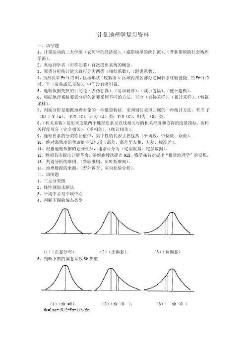 计量地理学复习资料