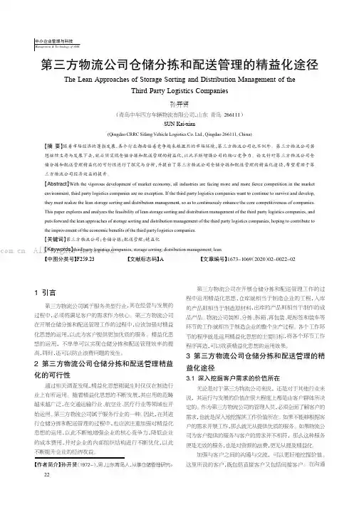 第三方物流公司仓储分拣和配送管理的精益化途径