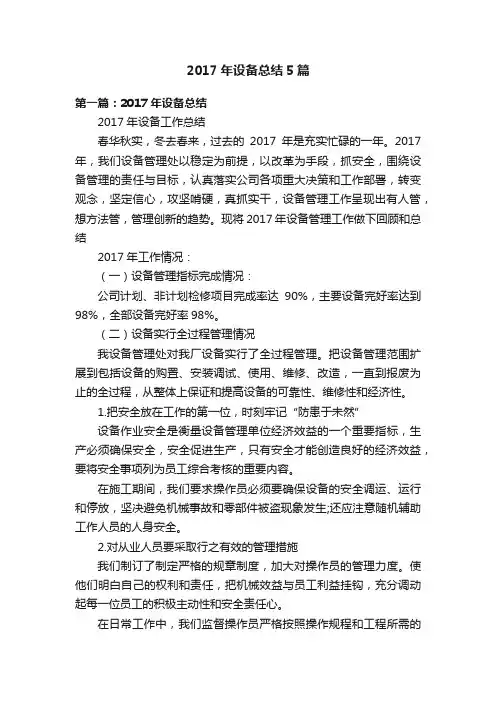 2017年设备总结5篇