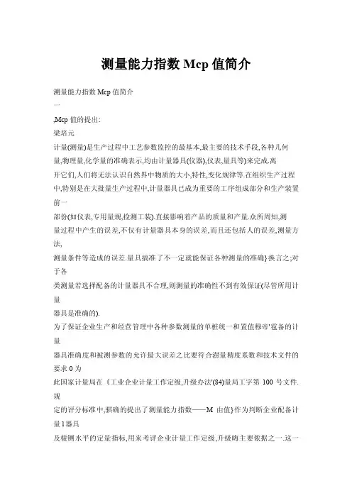 【doc】测量能力指数Mcp值简介