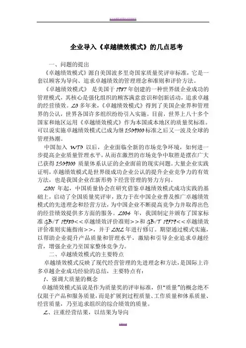 企业导入卓越绩效模式的思考