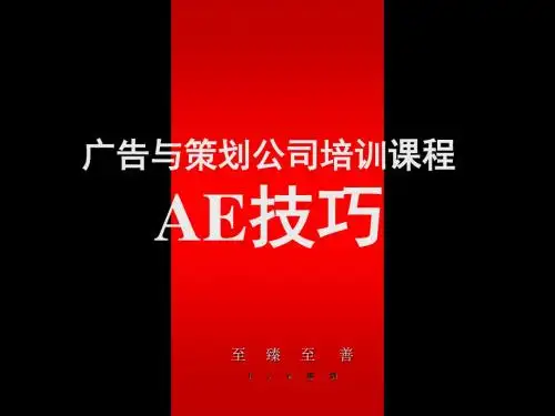 广告与策划公司培训课程+AE技巧