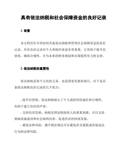 具有依法纳税和社会保障资金的良好记录