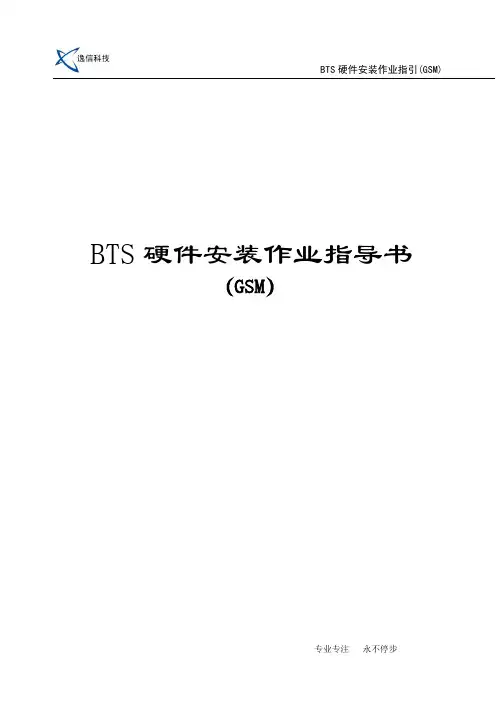 BTS硬件安装作业指引