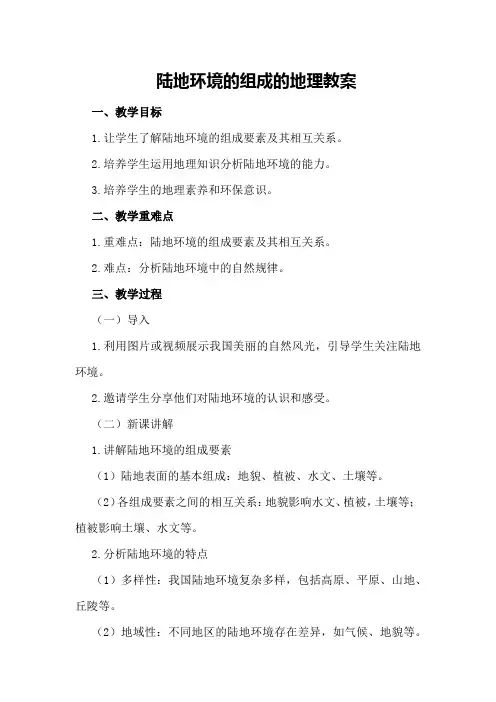 陆地环境的组成的地理教案
