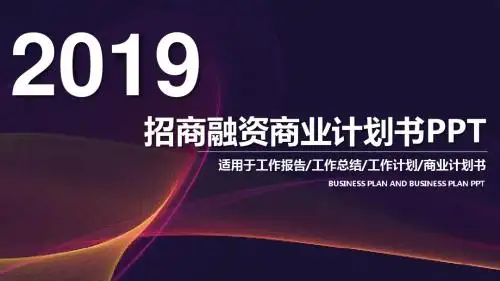共享商业计划书ppt模板