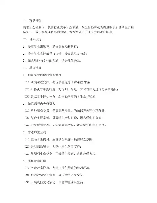 提升课程出勤效率方案模板